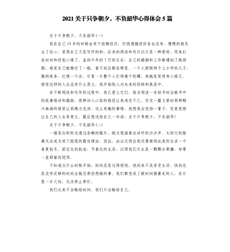 2021关于只争朝夕不负韶华心得体会5篇.docx_第1页