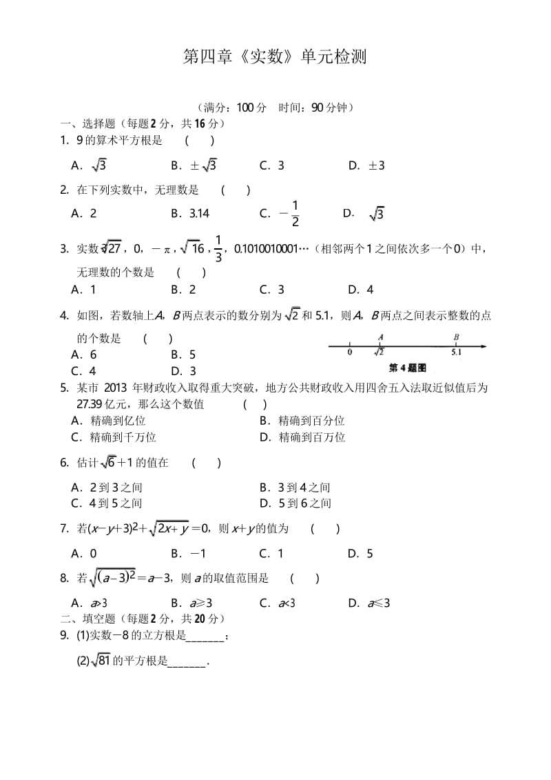 苏科版八年级数学上册第四章《实数》单元检测试卷(含答案).docx_第1页