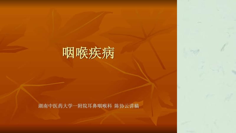 西医咽喉疾病课件.ppt_第1页