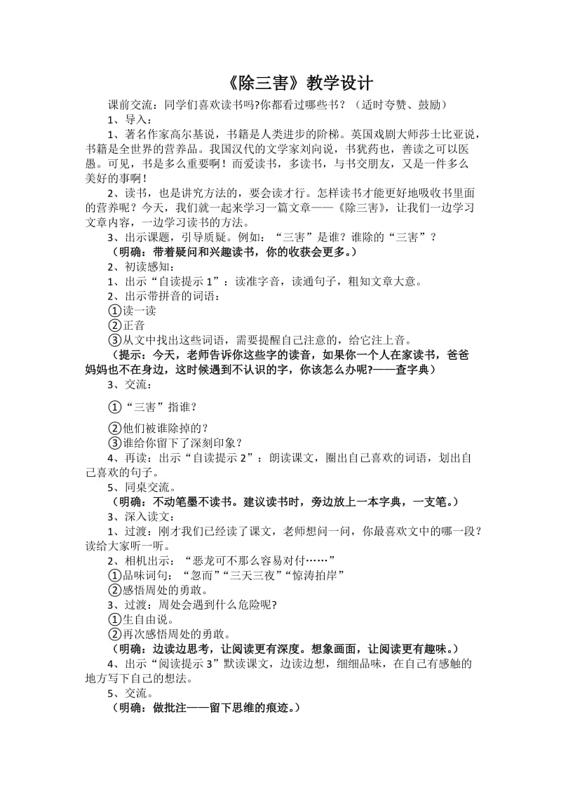 人教版三年级语文下册《读课文8　除三害》研讨课教案_7.docx_第1页