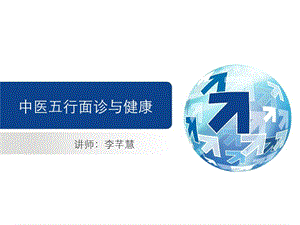 中医五行面诊与健康PPT课件.ppt