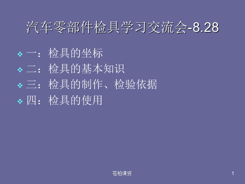 汽车零部件检具培训课件[一类教资].ppt_第1页