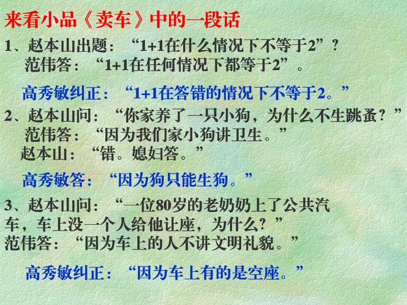 人教版九年级语文上册《四单元阅读12 事物的正确答案不止一个》研讨课件_23.ppt_第3页