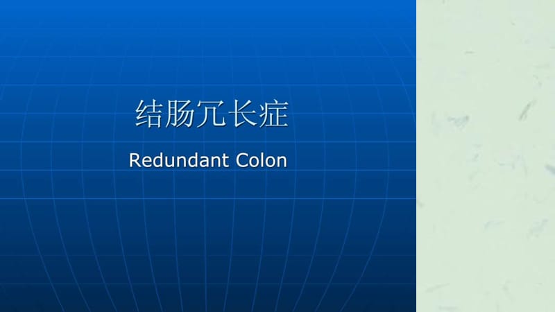 结肠冗长症课件.ppt_第1页