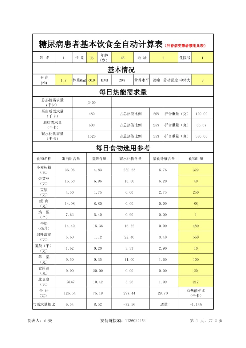 糖尿病饮食计算全自动升级版.xls_第1页