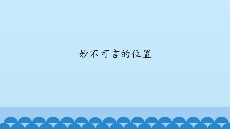 人教版三年级语文下册《读课文6　妙不可言的位置》优质课课件_0.pptx_第1页