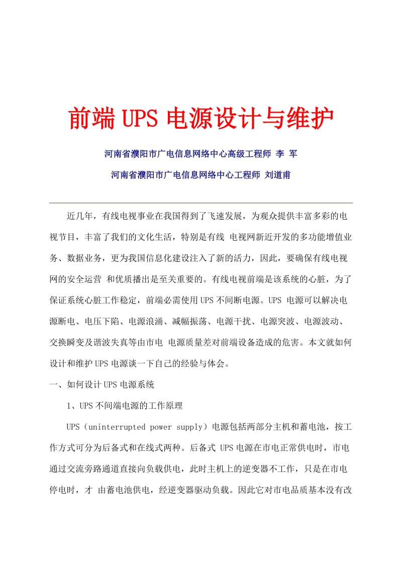 前端UPS电源设计与维护.doc_第1页