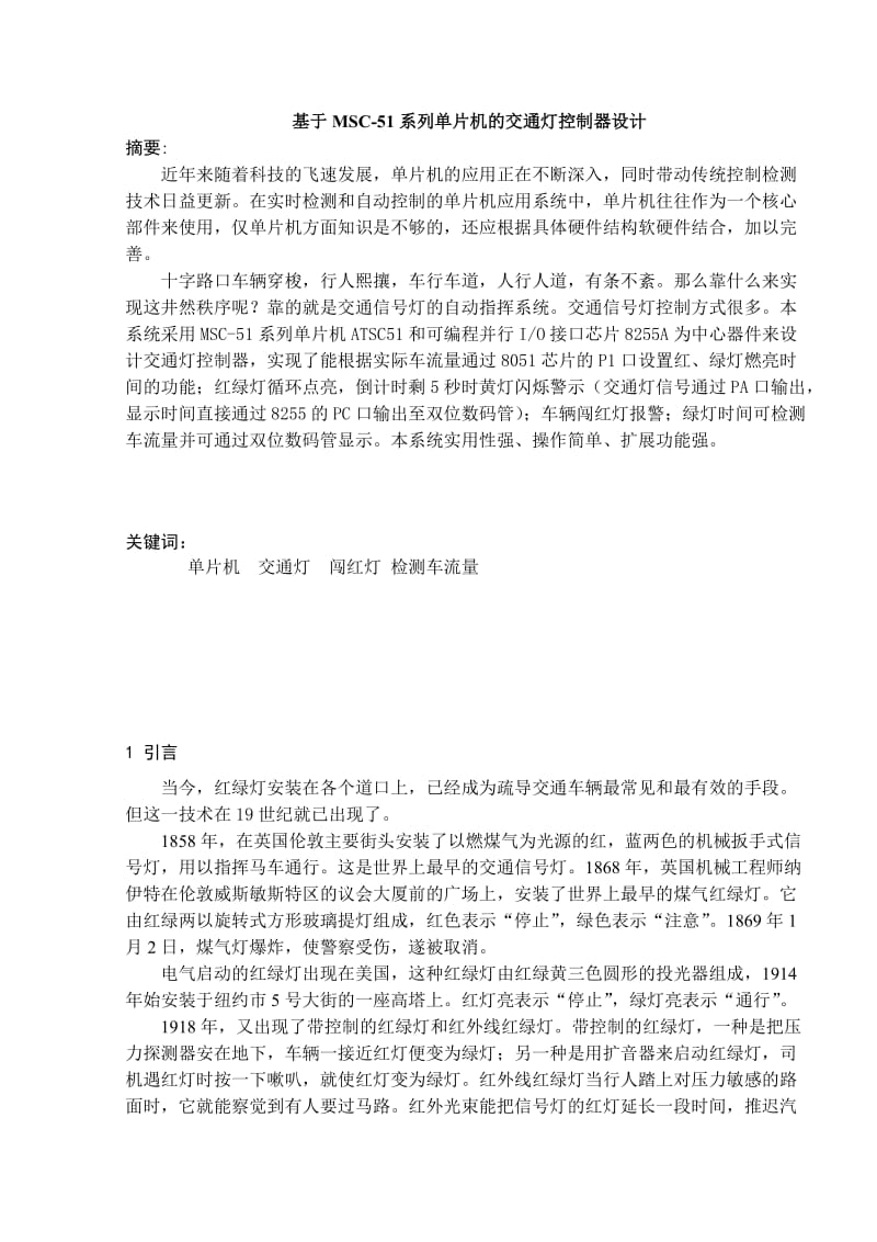 基于MSC51系列单片机的交通灯控制器设计毕业论文.doc_第2页