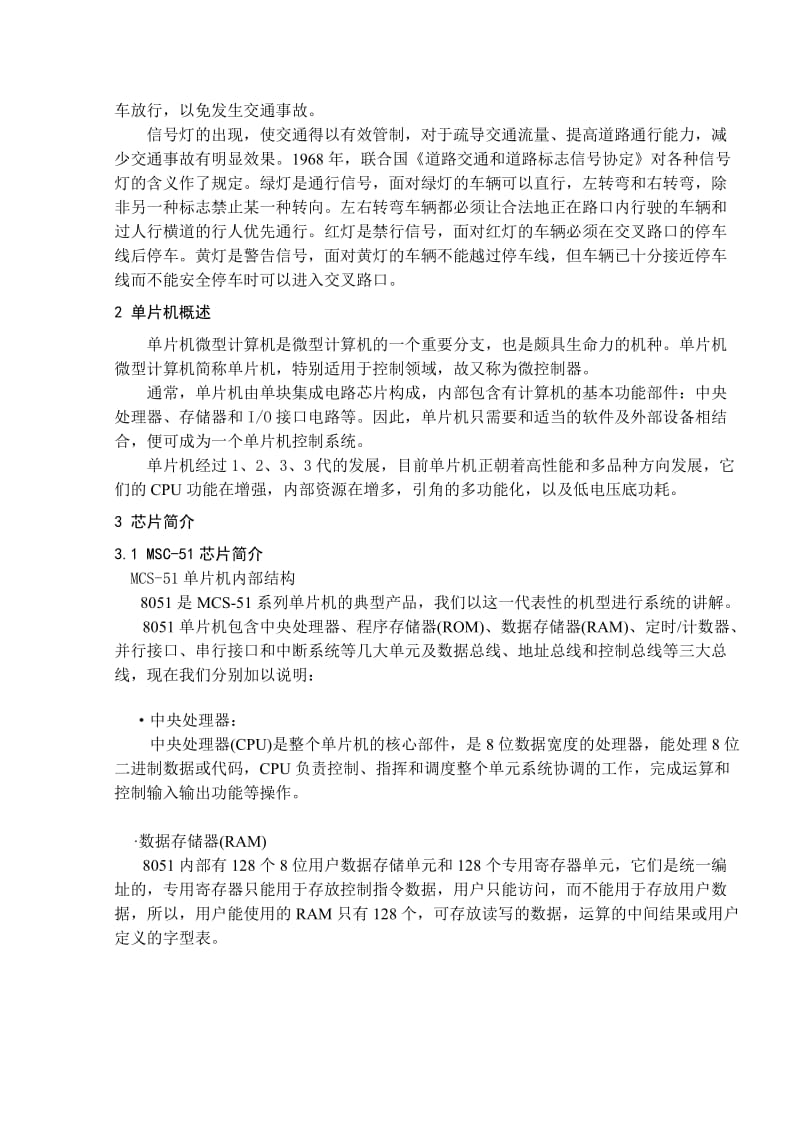 基于MSC51系列单片机的交通灯控制器设计毕业论文.doc_第3页