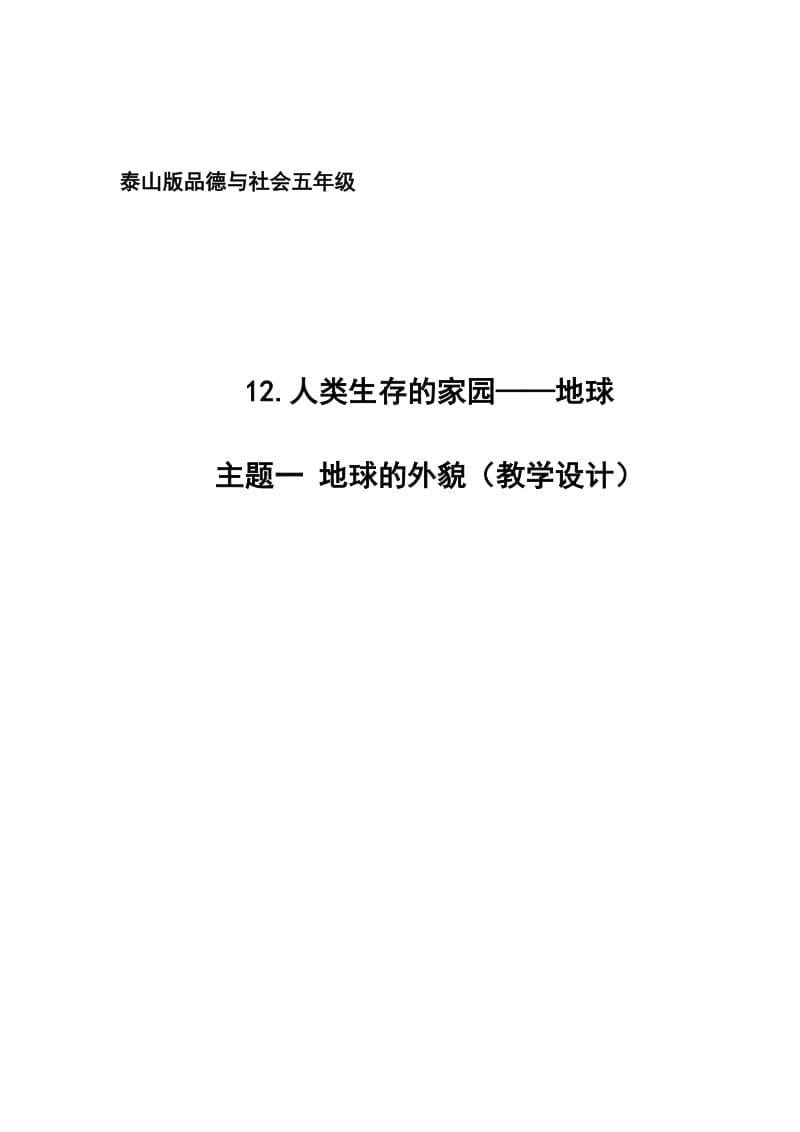 泰山版小学品德与社会五年级《地球的外貌》教学设计.doc_第1页