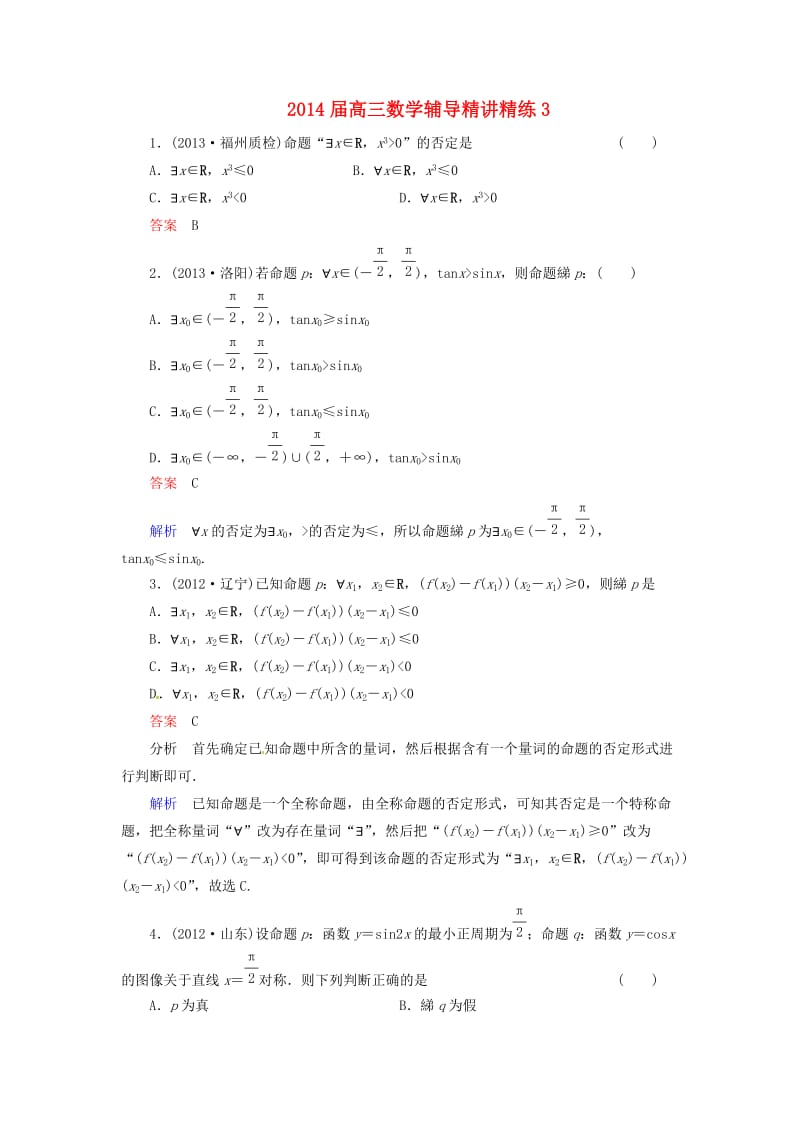 高三数学辅导精讲精练3.doc_第1页