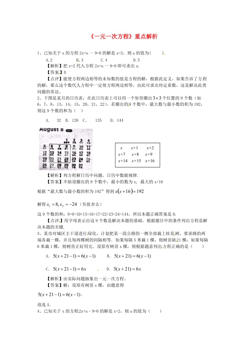 七年级数学上册《一元一次方程》重点解析 （新版）新人教版.doc_第1页