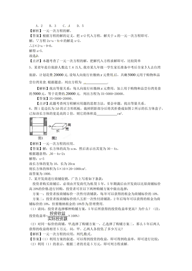 七年级数学上册《一元一次方程》重点解析 （新版）新人教版.doc_第2页