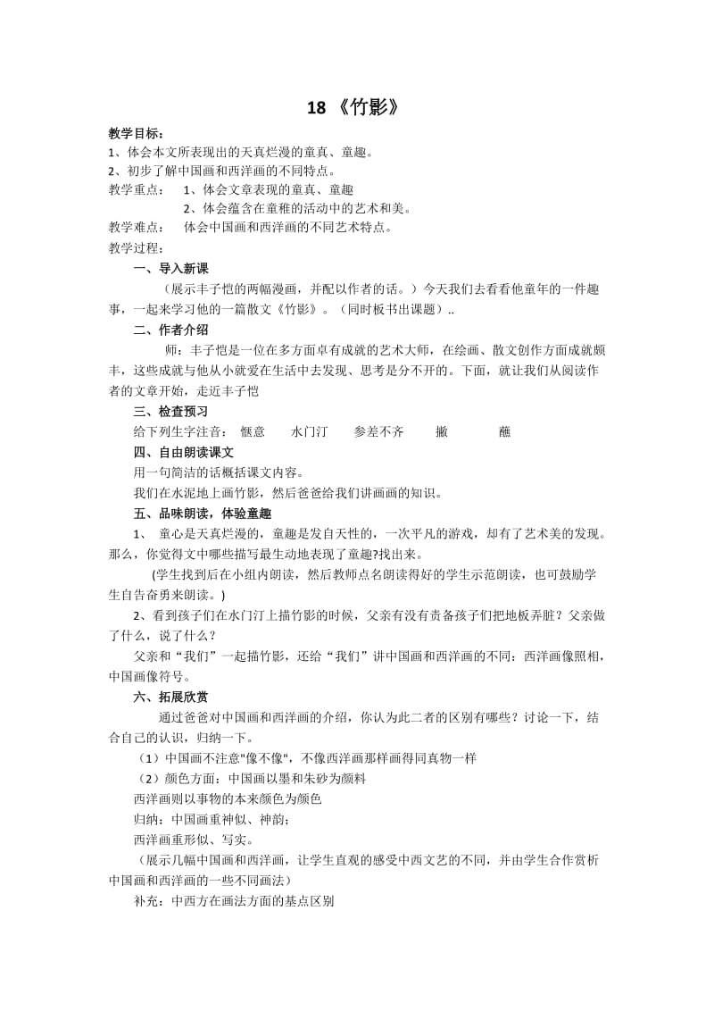 人教版七年级语文下册《四单元阅读18 .竹影》研讨课教案_2.docx_第1页