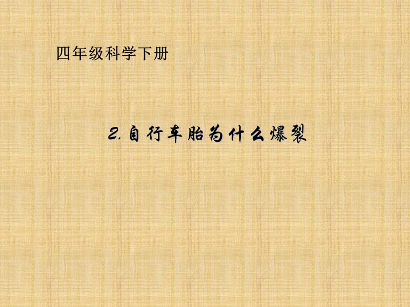 五年级科学下册自行车胎为什么爆裂3青岛版课件.ppt_第1页