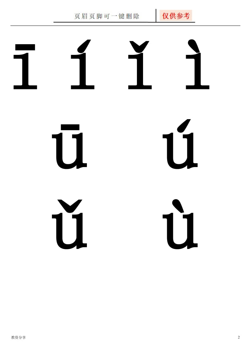汉语拼音韵母24四声调[沐风教育].doc_第2页