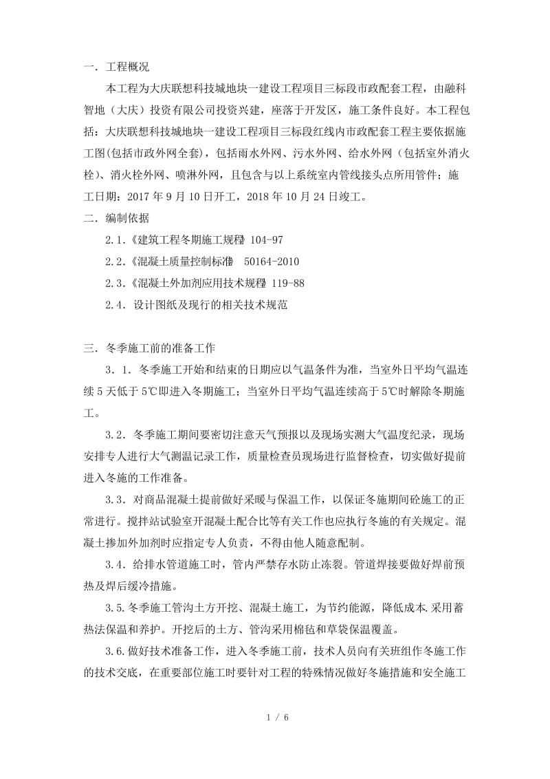 给水管道工程冬季施工方案.docx_第1页