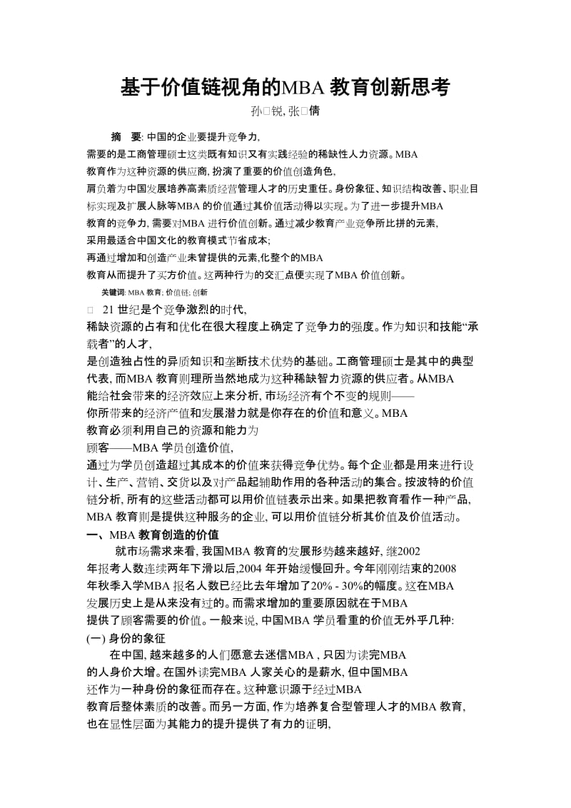 论文（设计）基于价值链视角的MBA 教育创新思考.doc_第1页