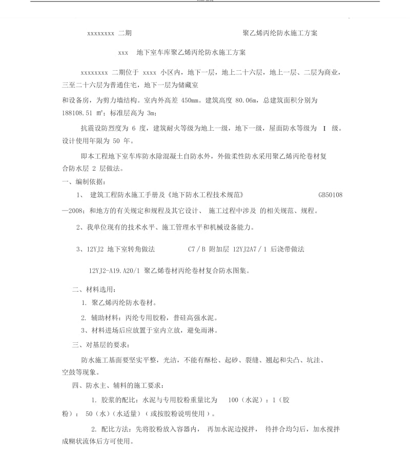 聚乙烯丙纶防水施工方案.docx_第3页