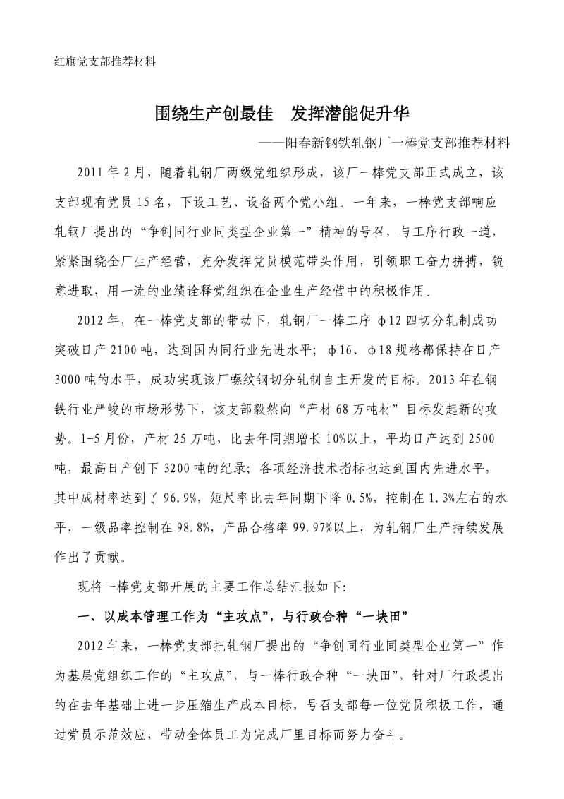 轧钢厂红旗党支部推荐材料.doc_第1页