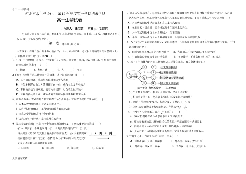 衡水中学高一期末考试生物一卷汇编.docx_第1页