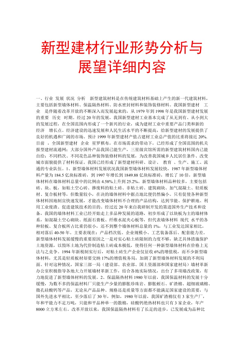 新型建材行业形势分析与展望详细内容.doc_第1页