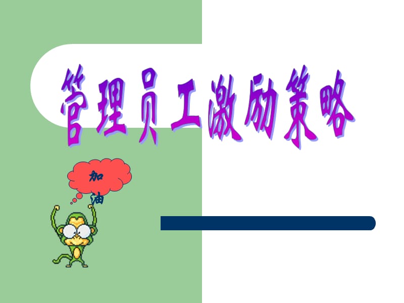 管理员工激励策略.ppt_第3页