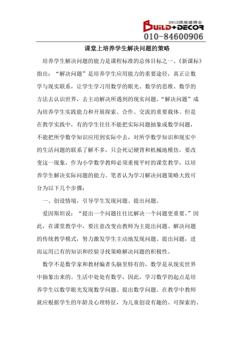 课堂上培养学生解决问题的策略.doc_第1页