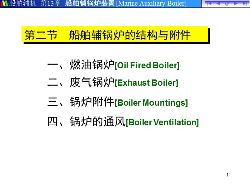 第二节 船舶辅锅炉的结构与附件.ppt_第1页