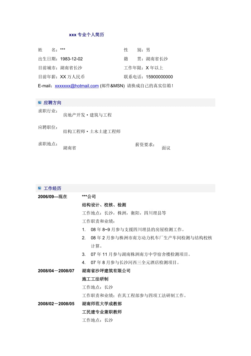 结构工程师简历word模板.doc_第1页