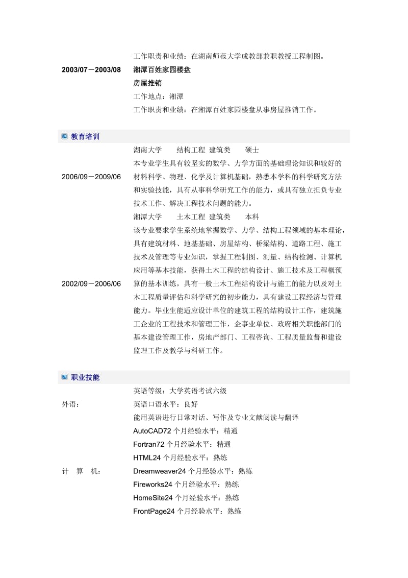 结构工程师简历word模板.doc_第2页