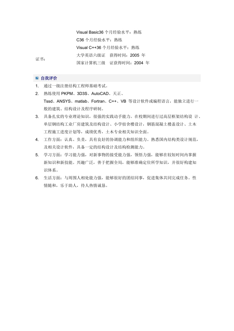 结构工程师简历word模板.doc_第3页