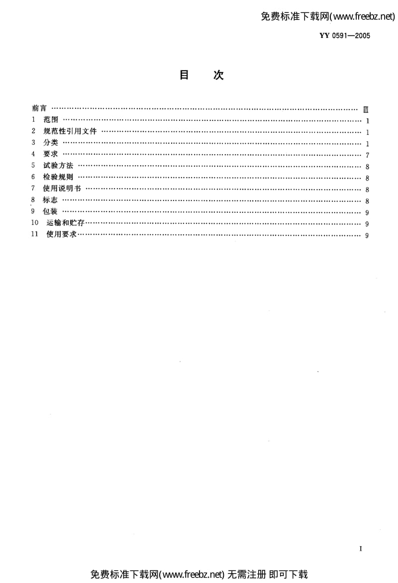 YY 05912005 骨接合植入物 金属带锁髓内钉.pdf_第2页