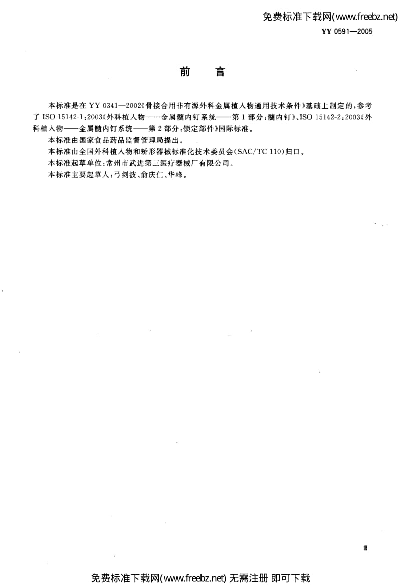 YY 05912005 骨接合植入物 金属带锁髓内钉.pdf_第3页