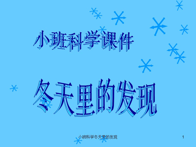 小班科学冬天里的发现课件.ppt_第1页