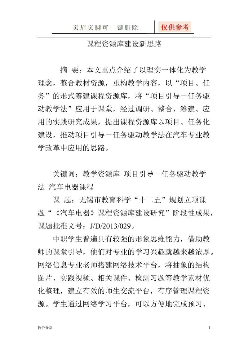 课程资源库建设新思路[沐风教育].doc_第1页