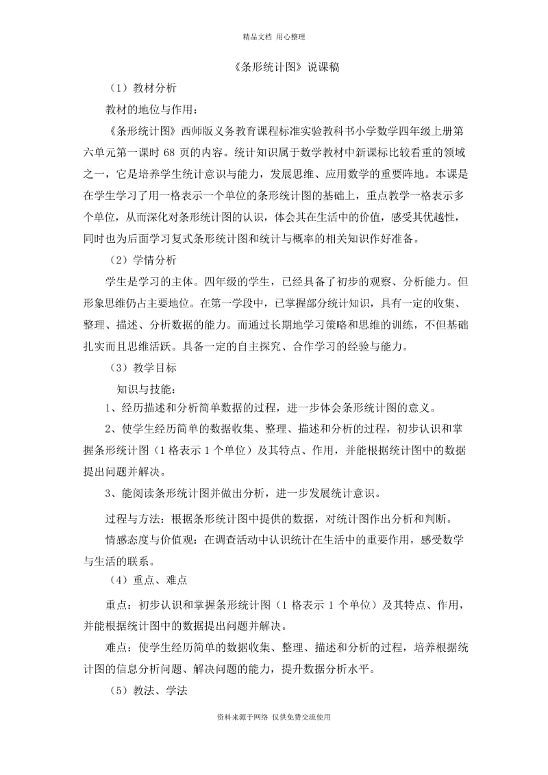 西师版小学数学四年级上册《条形统计图》说课稿.docx_第1页