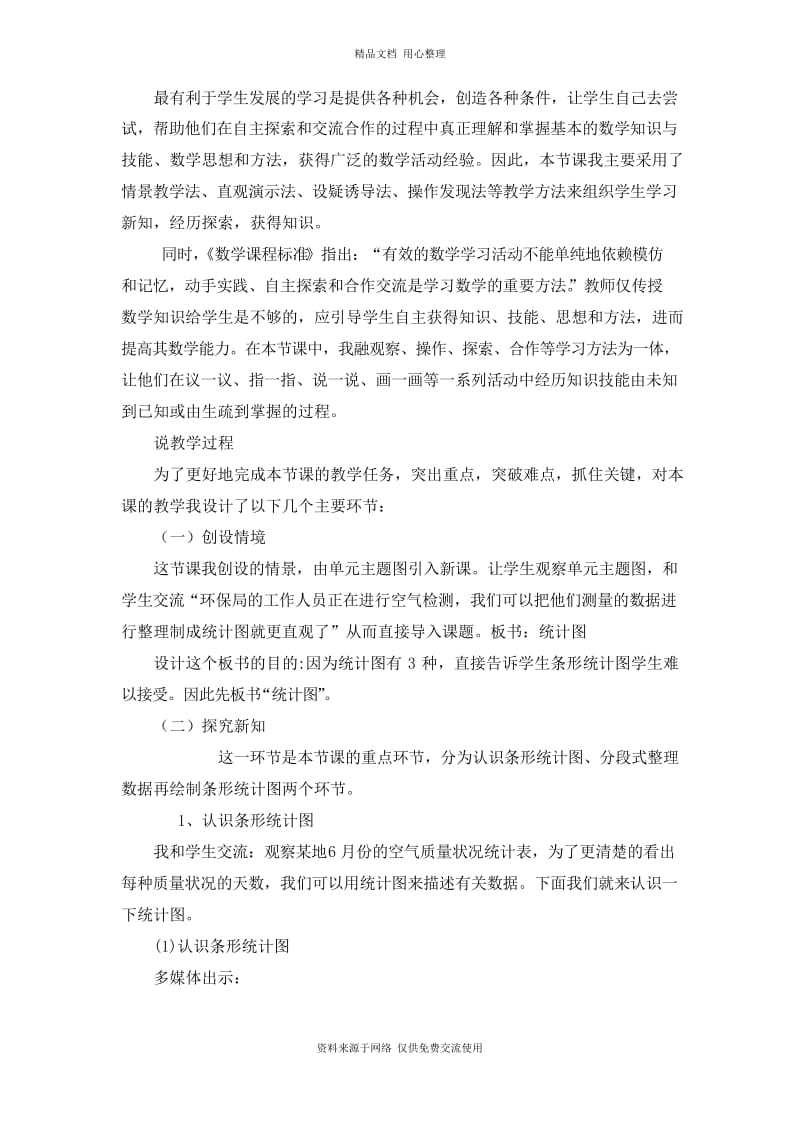 西师版小学数学四年级上册《条形统计图》说课稿.docx_第2页