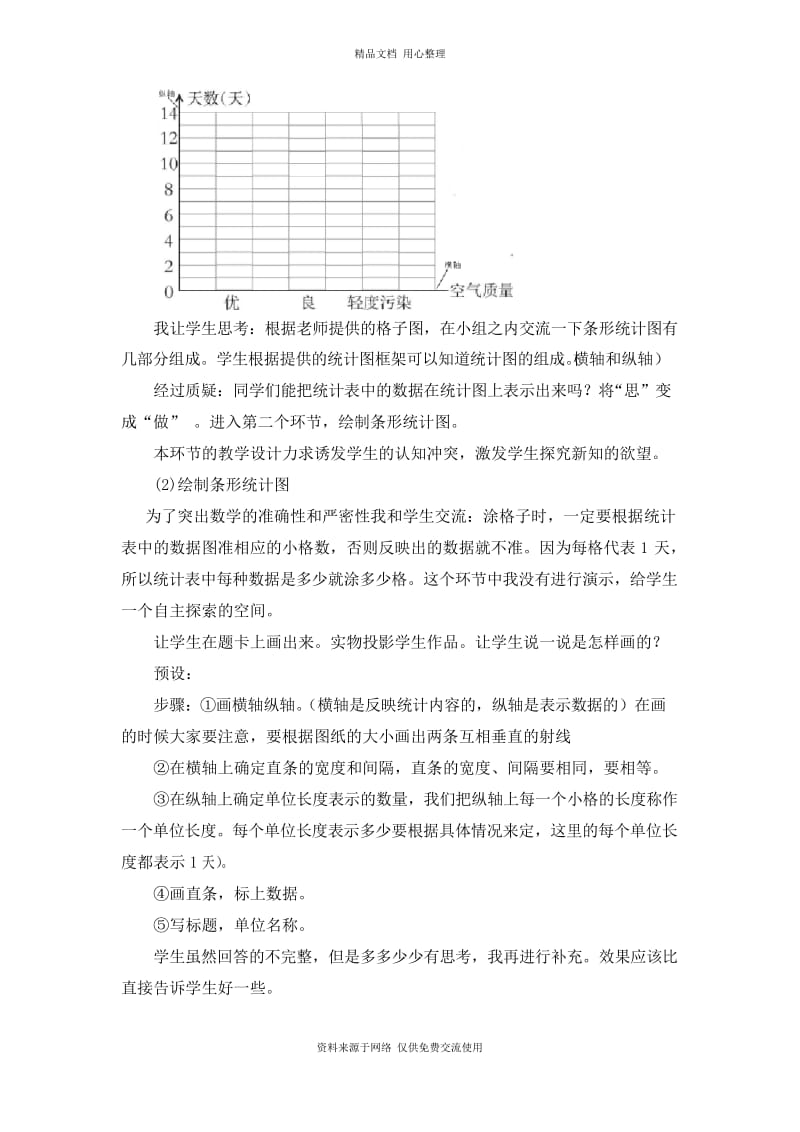 西师版小学数学四年级上册《条形统计图》说课稿.docx_第3页