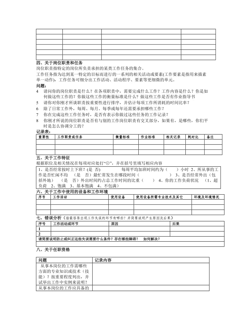 结构化访谈提纲及记录表.doc_第2页