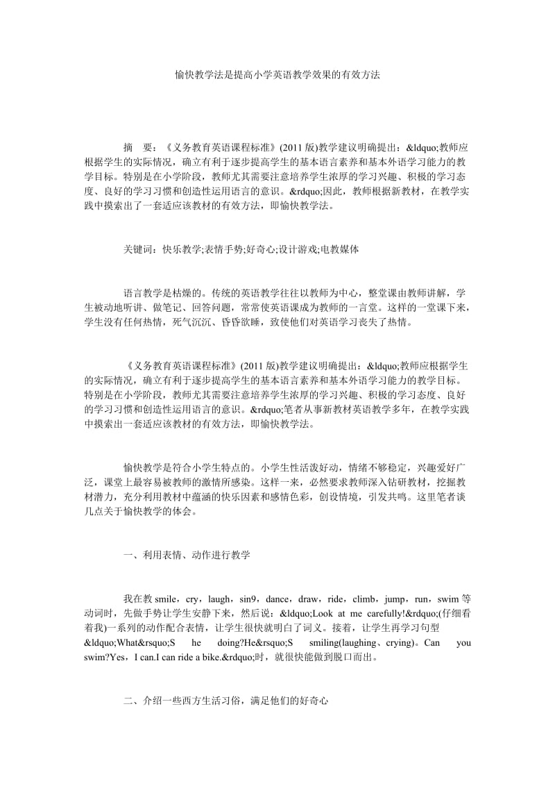 愉快教学法是提高小学英语教学效果的有效方法.doc_第1页