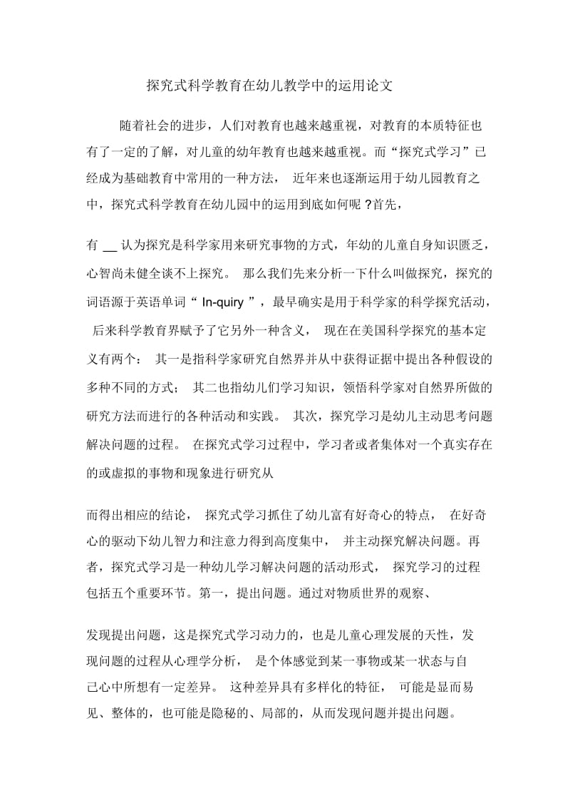 探究式科学教育在幼儿教学中的运用论文.docx_第1页