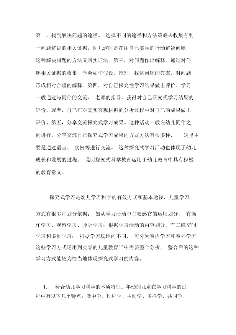 探究式科学教育在幼儿教学中的运用论文.docx_第2页