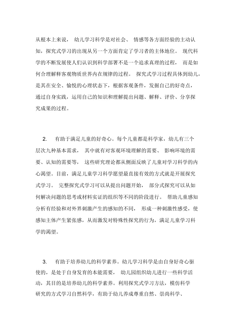 探究式科学教育在幼儿教学中的运用论文.docx_第3页