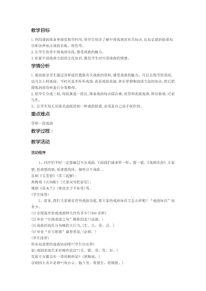 人教版七年级语文下册《四单元综合性学习戏曲大舞台》研讨课教案_5.docx