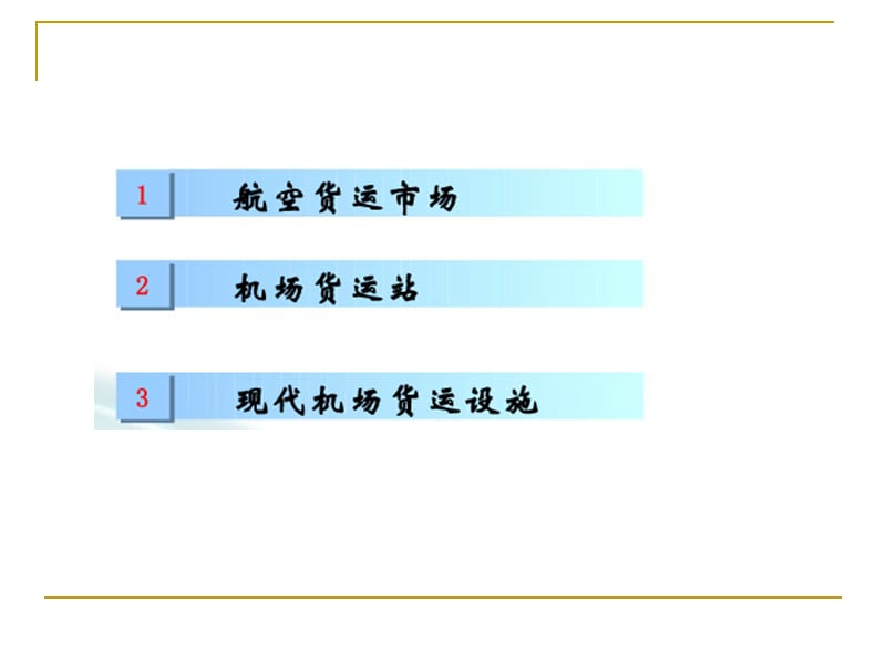 第四章机场货运管理.ppt_第2页