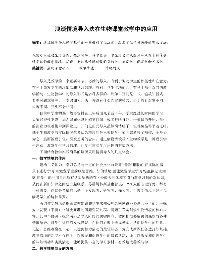 浅谈情境导入法在生物课堂教学中的应用.doc_第1页