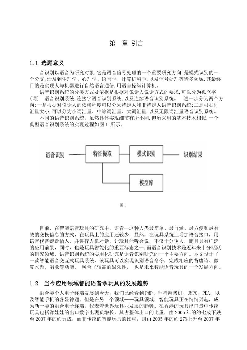 毕业设计（论文） 智能语音玩具设计.doc_第1页