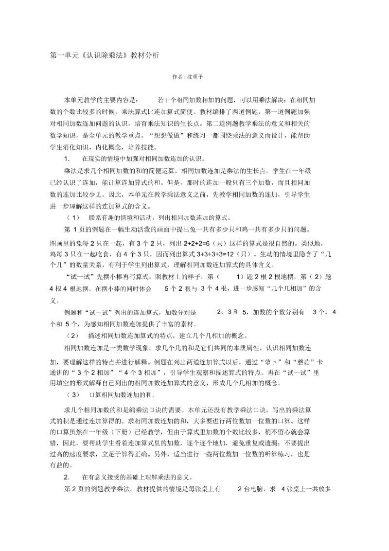 王雁第一单元《认识除乘法》教材分析.docx_第1页