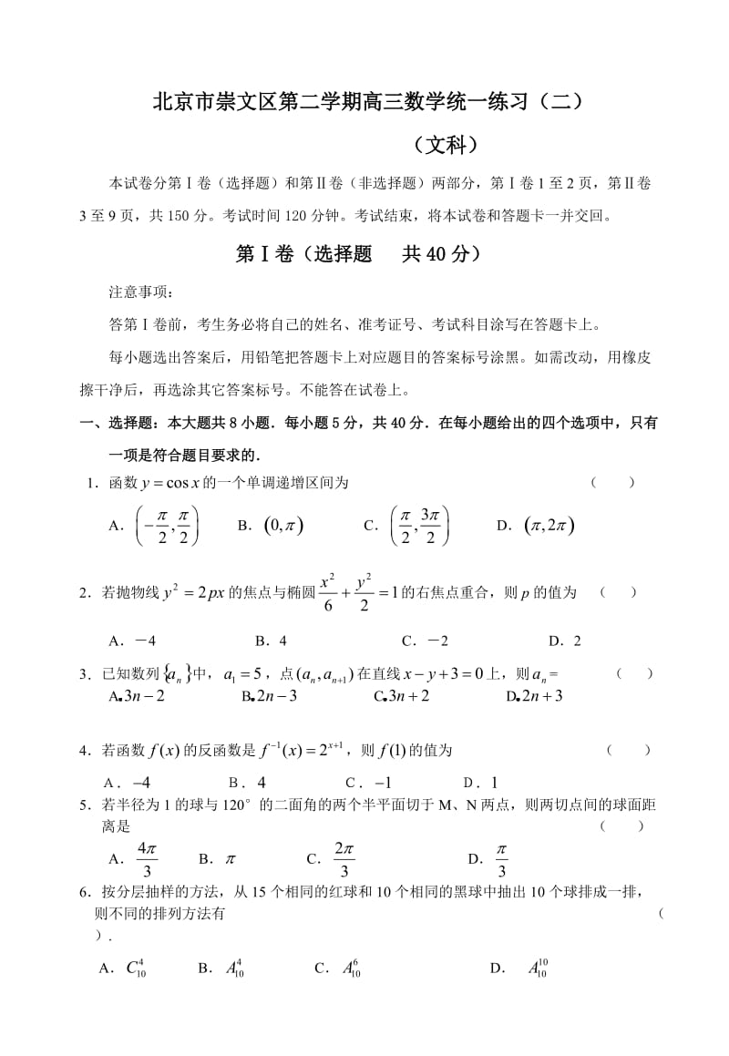 北京市崇文区第二学期高三数学统一练习（二）.doc_第1页